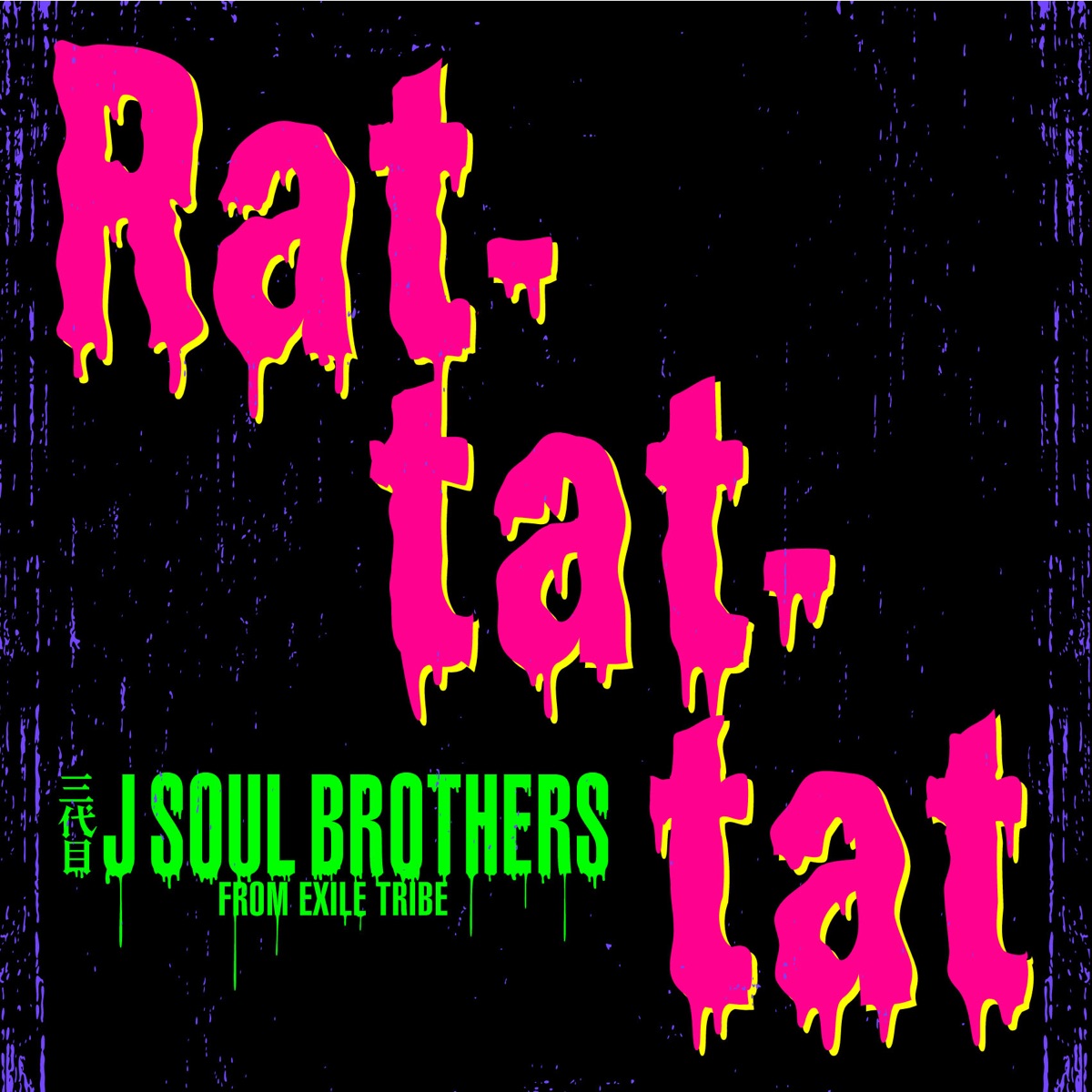 Rat Tat Tat 歌詞 三代目 J Soul Brothers From Exile Tribe 歌詞
