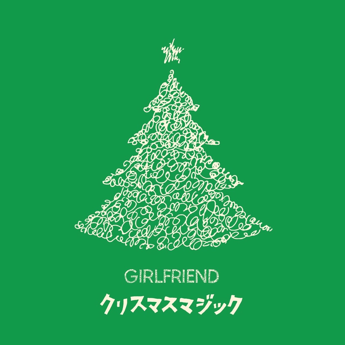 Girlfriend クリスマスマジック 歌詞 Lyrical Nonsense 歌詞リリ