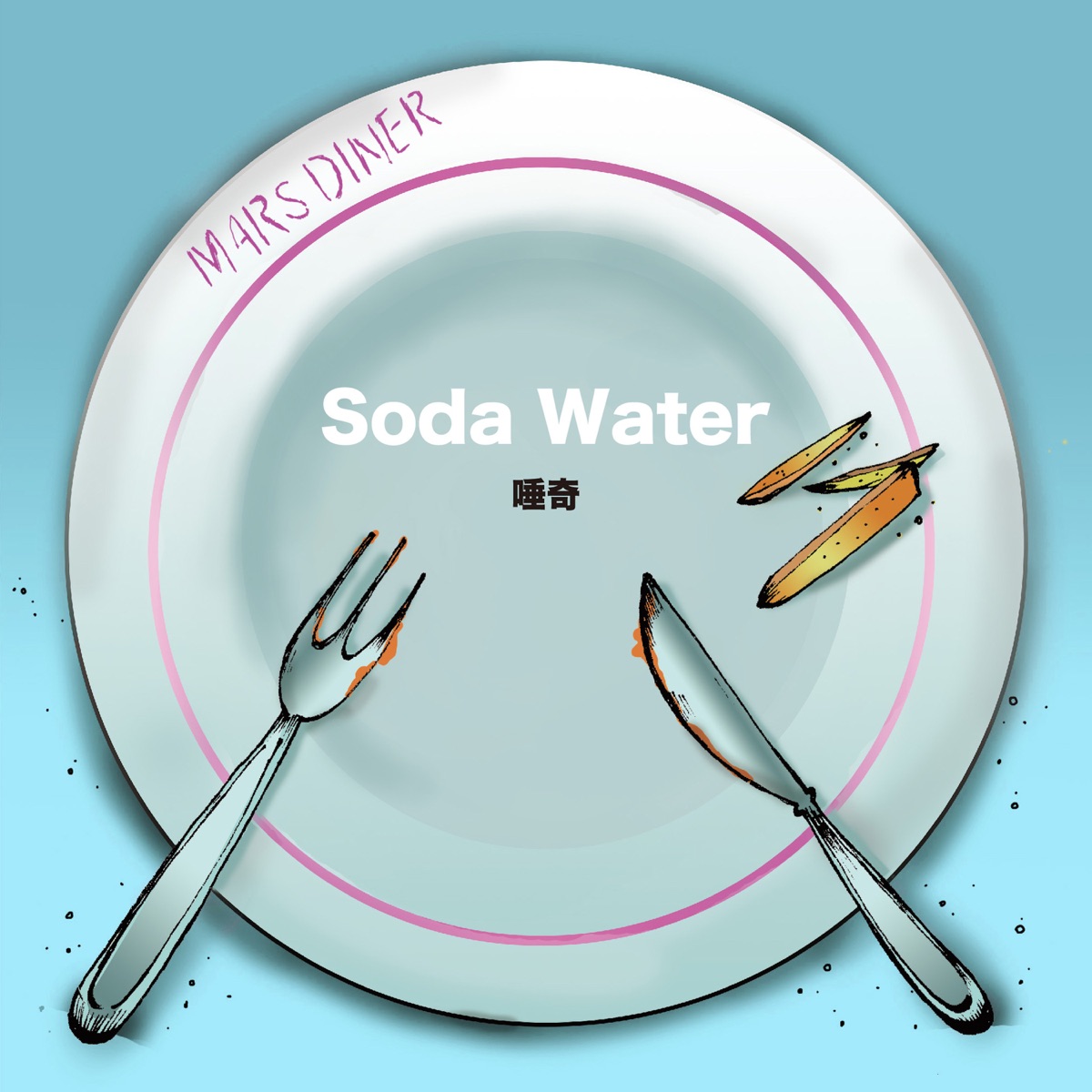 唾奇　Soda Water レコード