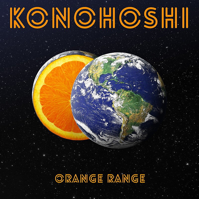 Konohoshi 歌詞 Orange Range Lyrical Nonsense 歌詞リリ