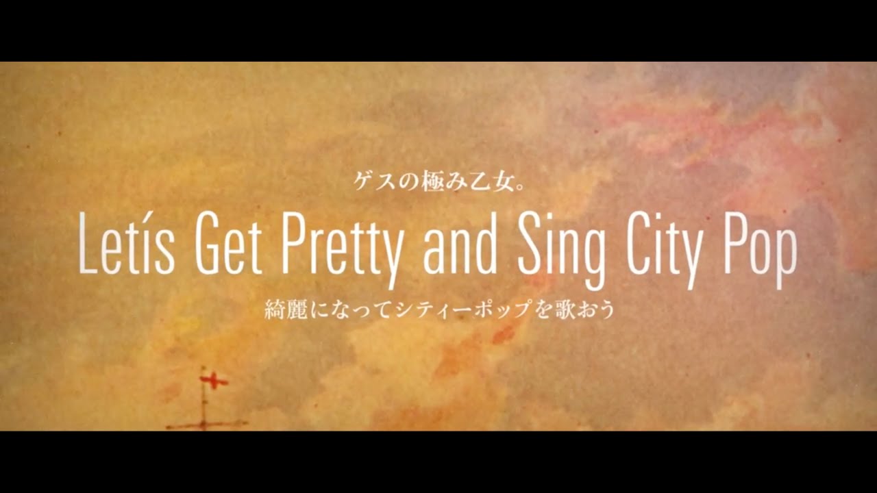 Let S Get Pretty And Sing City Pop 綺麗になってシティーポップを歌おう 歌詞 Lowest Lowest Girl Feat Sincere Tanya 歌詞探索 Lyrical Nonsense 歌詞リリ