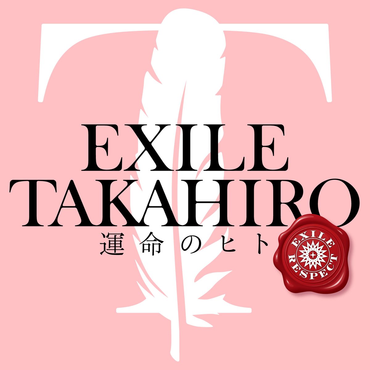 運命のヒト 歌詞 Exile Takahiro 歌詞探索 Lyrical Nonsense 歌詞リリ