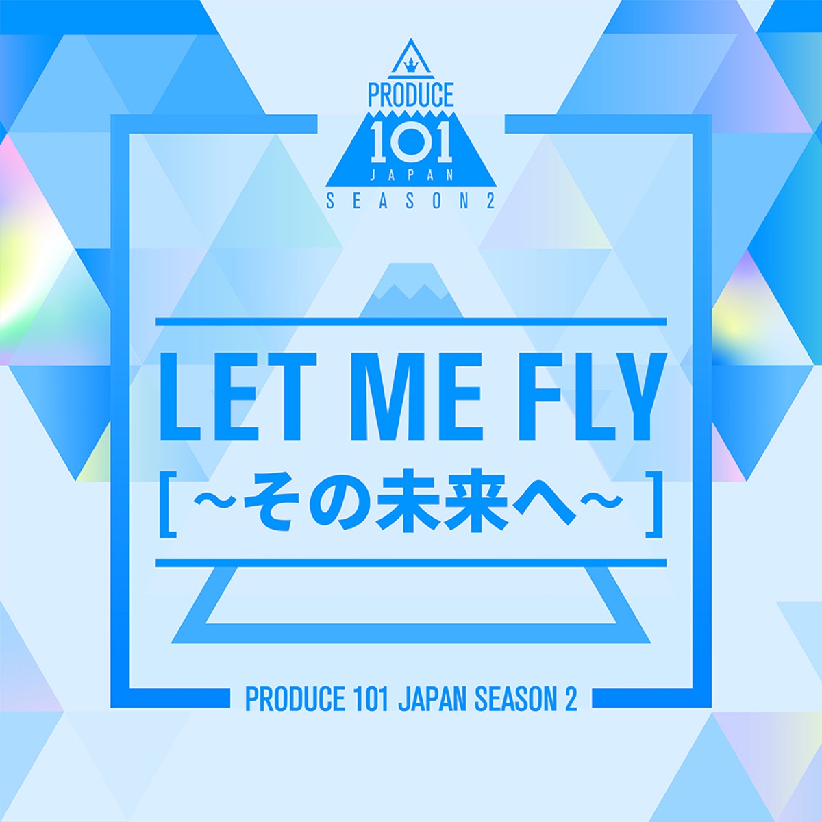 Let Me Fly その未来へ 歌詞 Produce 101 Japan Season2 Lyrical Nonsense 歌詞リリ