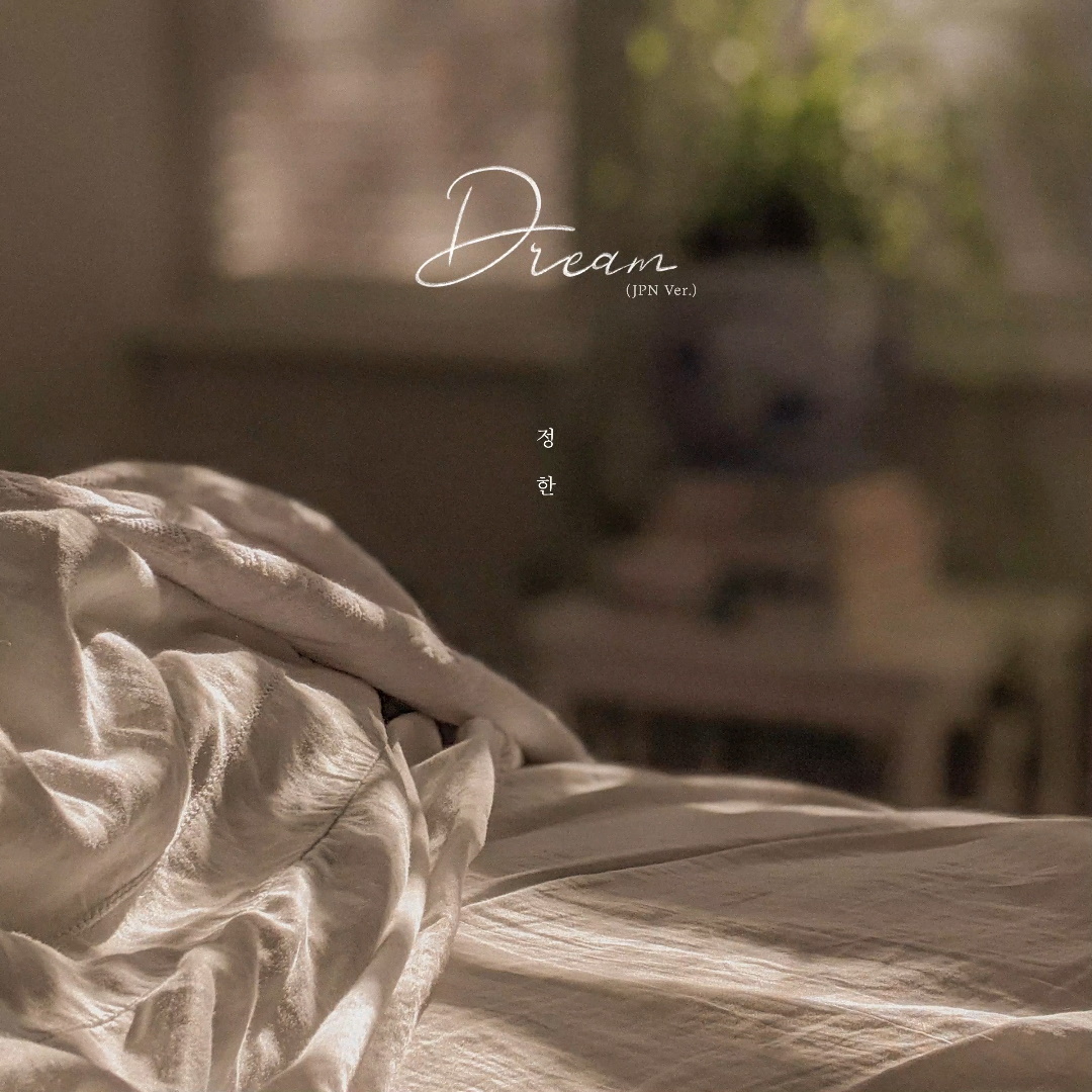 JEONGHAN (SEVENTEEN) Dream (JPN Ver.) 歌詞 - 歌詞探索【歌詞リリ】