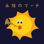 『めいちゃん - 太陽のマーチ』収録の『太陽のマーチ』ジャケット